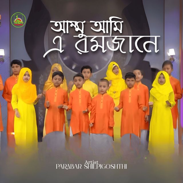 Parabar Shilpigoshth - 'Ammu Ami E Ramjane' [Ringtone]