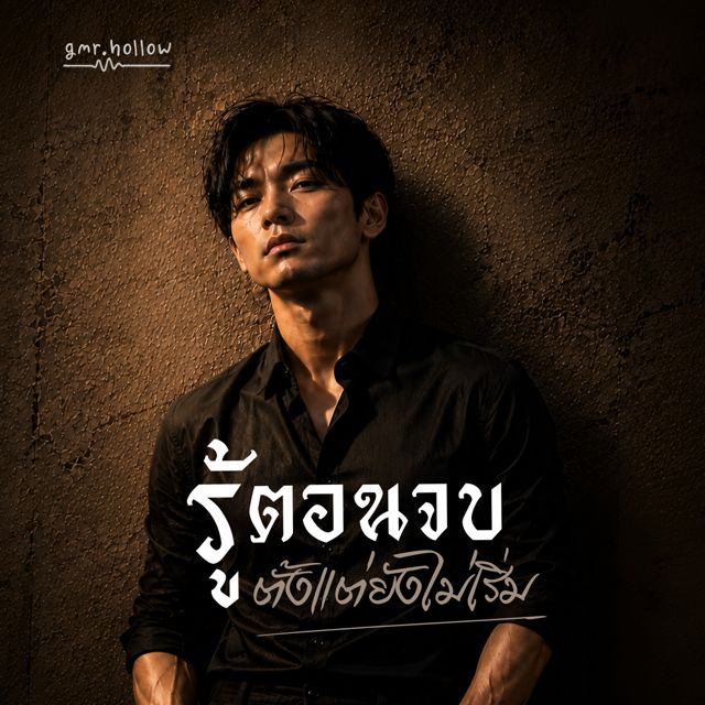 gmr.hollow - 'รู้ตอนจบตั้งแต่ยังไม่เริ่ม' [Ringtone]