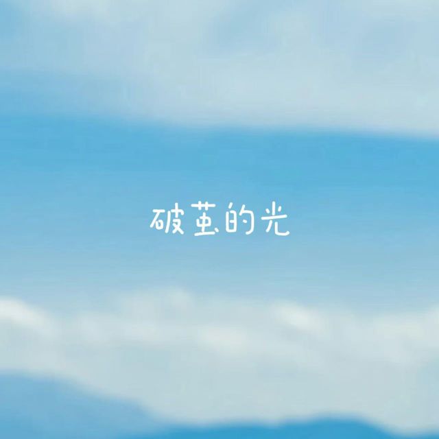 林诗曼 - '破茧的光' [Ringtone]