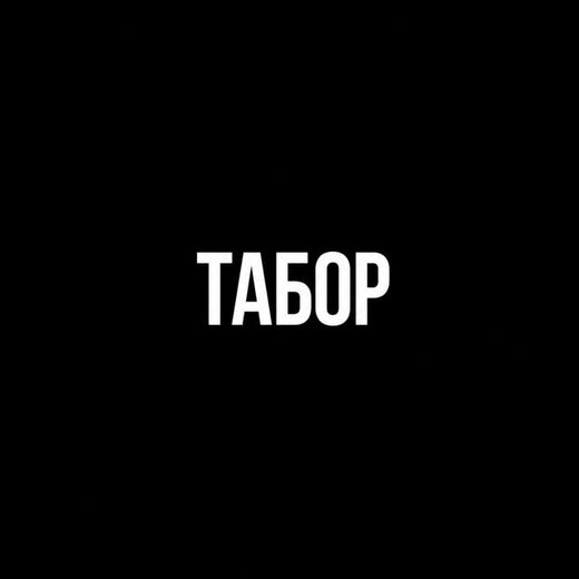 Black Caravan - 'Табор' [Ringtone]