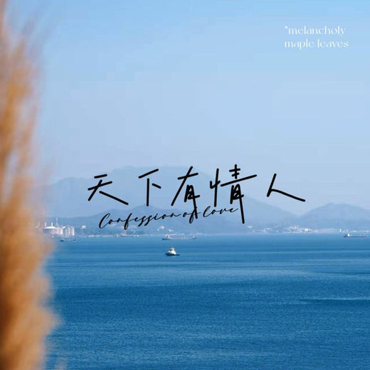 梨子芹菜 - '天下有情人 (烟嗓版)' [Ringtone]
