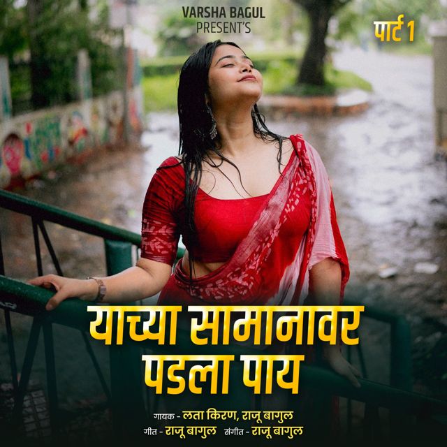 Lata Kiran - 'Yachya Samanavar Padala Pay, Vol.1 (Live) (feat. Raju Bagul)' [Ringtone]