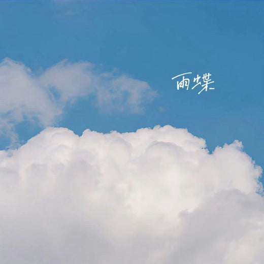 落日微笑 - '雨蝶' [Ringtone]