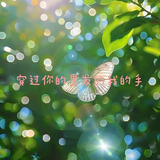 白兰滴 - '穿过你的黑发的我的手' [Ringtone]