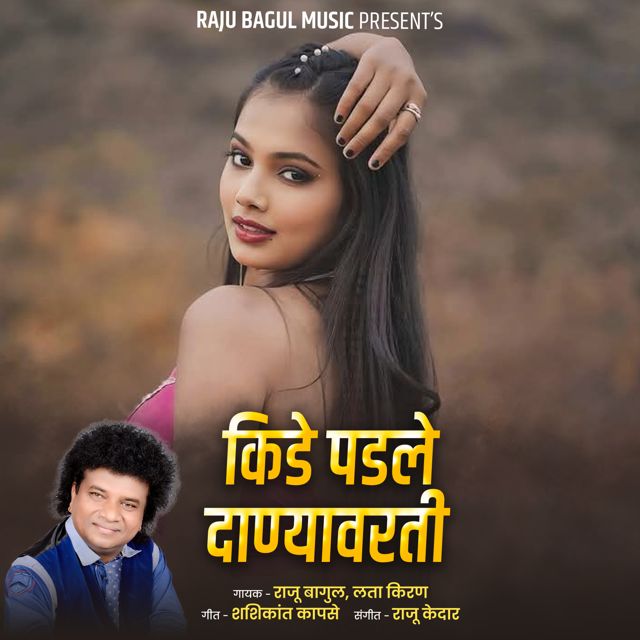 Lata Kiran - 'Kide Padale Danyavarati (Live) (feat. Raju Bagul)' [Ringtone]