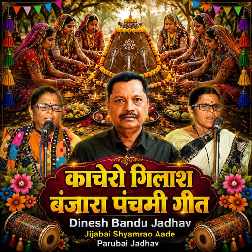 Dinesh Bandu Jadhav - 'Kachero Gilash BANJARA PANCHMI GEET (Live) (feat. Jijabai Shyamrao Aade & Parubai Jadhav)' [Ringtone]