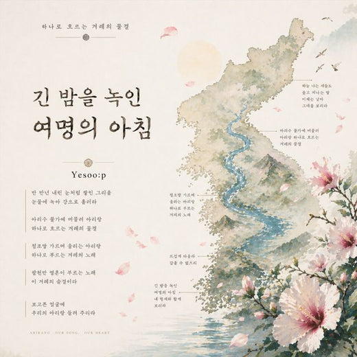 Yesoo:p - '긴 밤을 녹인 여명의 아침 (Inspired by Arirang)' [Ringtone]