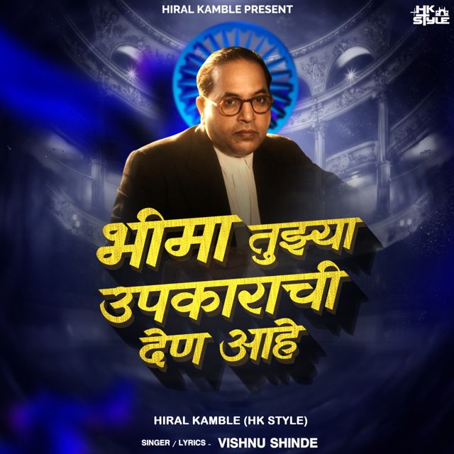 Hiral Kamble - 'Bhima Tujhya Upkarachi Den Aahe (feat. Vishnu Shinde)' [Ringtone]