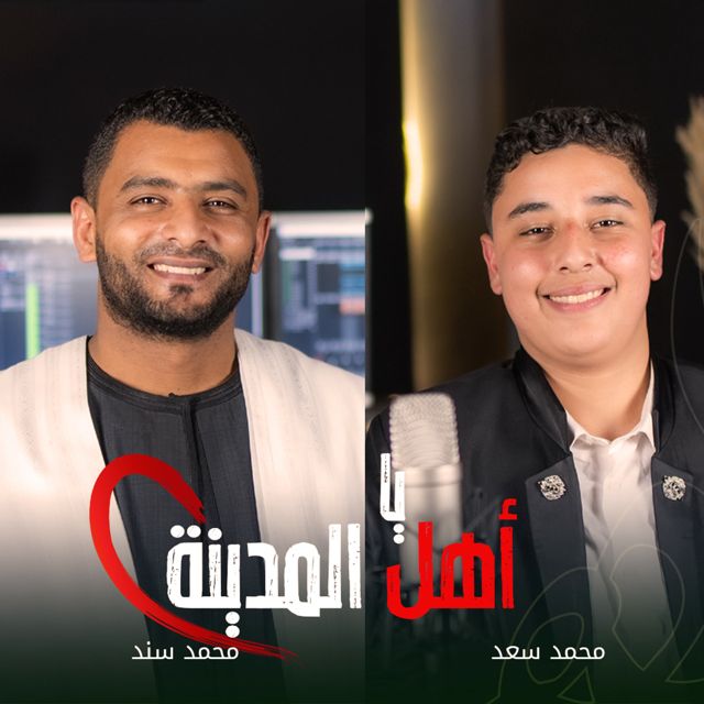 ستوديو ملهم Molhem Studio - 'يا أهل المدينة (feat. المنشد محمد سند & المنشد محمد سعد)' [Ringtone]