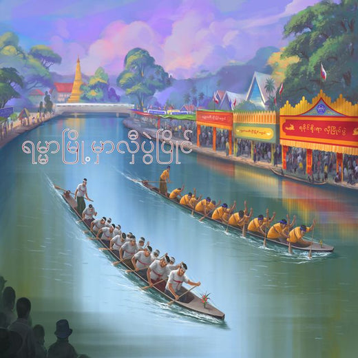 Khant Paing - 'ရမ္မာမြို့မှာလှီပွဲပြိုင်' [Ringtone]