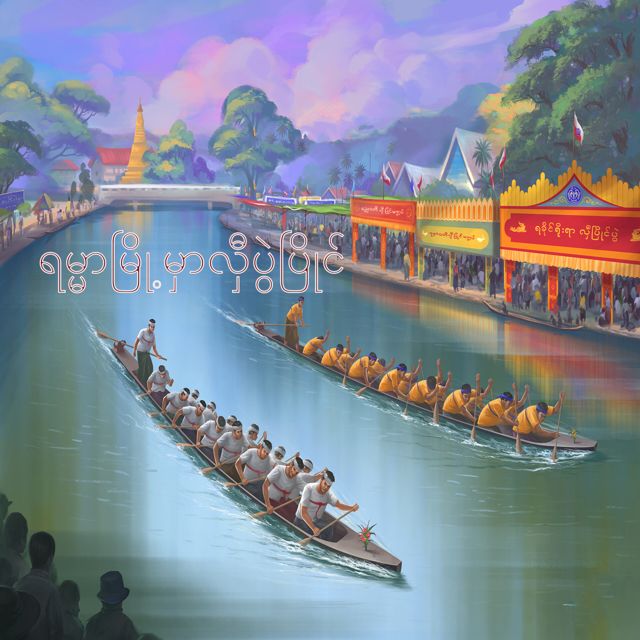 Khant Paing - 'ရမ္မာမြို့မှာလှီပွဲပြိုင်' [Ringtone]