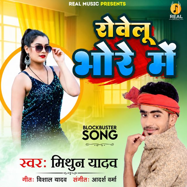 Mithun Yadav - 'Rovelu Bhore Me' [Ringtone]
