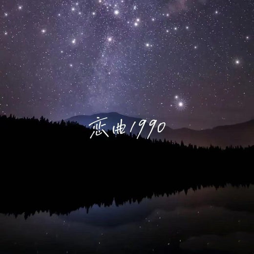 林诗曼 - '恋曲1990' [Ringtone]