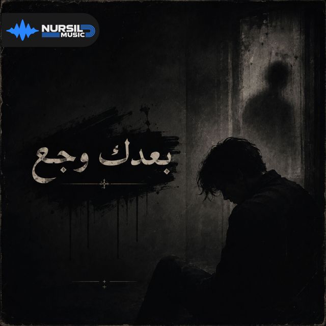 DJ Ghost LB - 'بعدك وجع' [Ringtone]