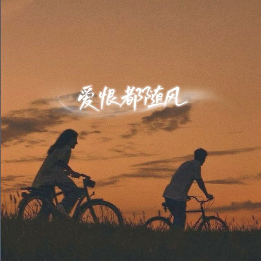 梨子芹菜 - '爱恨都随风' [Ringtone]