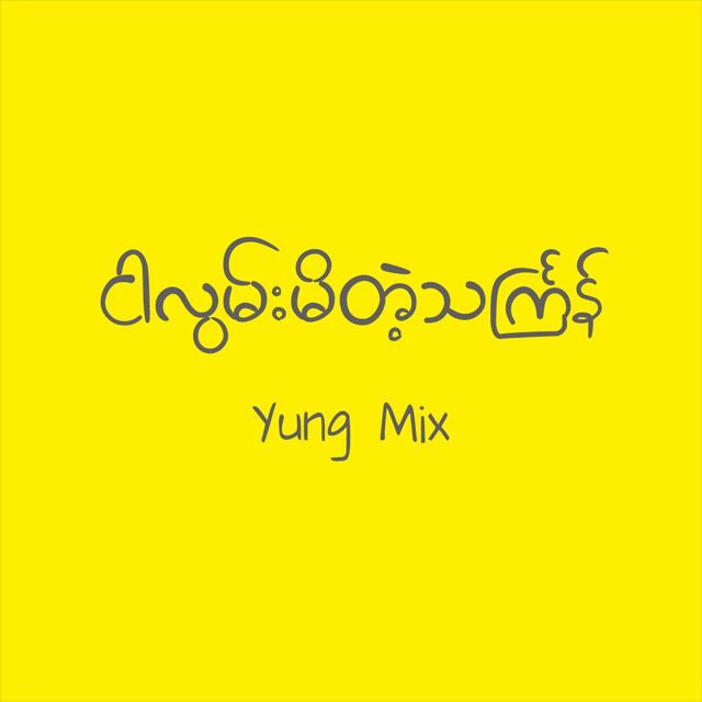 Yung Mix - 'ငါလွမ်းမိတဲ့သင်္ကြန်' [Ringtone]