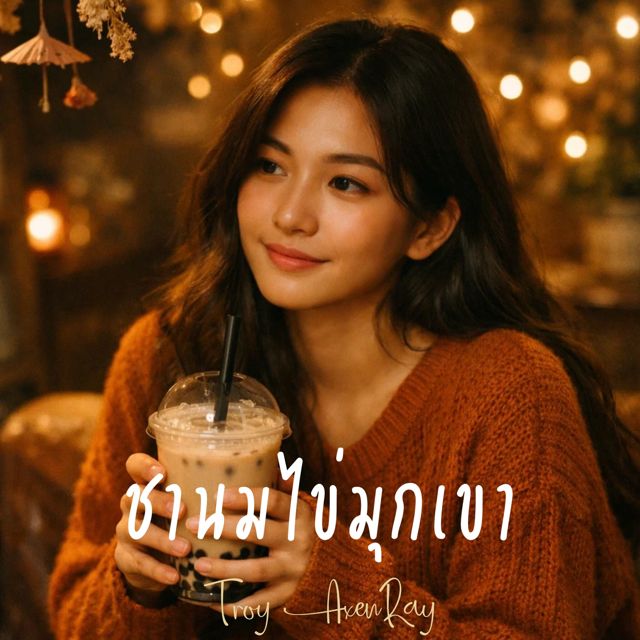 Troy AxenRay - 'ชานมไข่มุกเขา' [Ringtone]