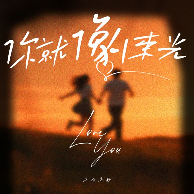 牛不牛顿 - '你就像一束光' [Ringtone]