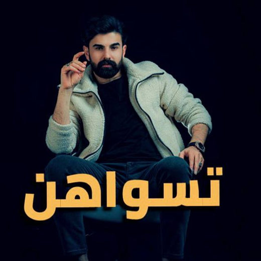Muhammed Zain Alsaher - 'تسواهن' [Ringtone]