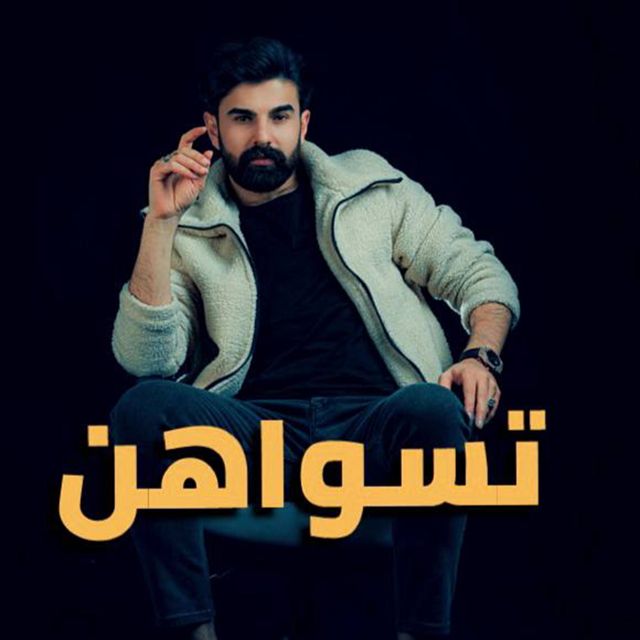 Muhammed Zain Alsaher - 'تسواهن' [Ringtone]