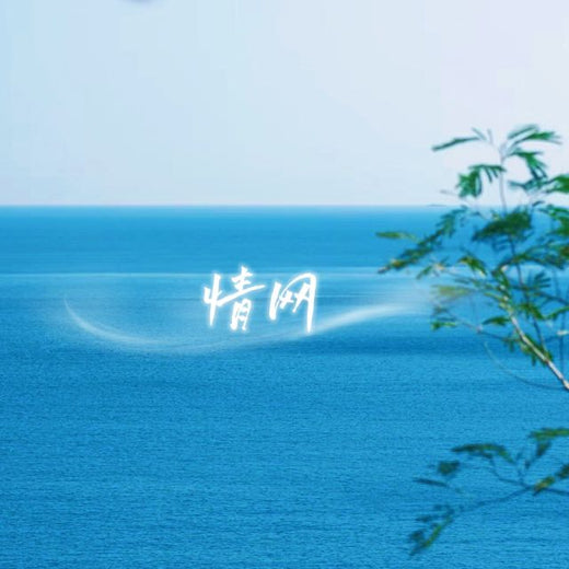 梨子芹菜 - '情网 ((烟嗓版))' [Ringtone]
