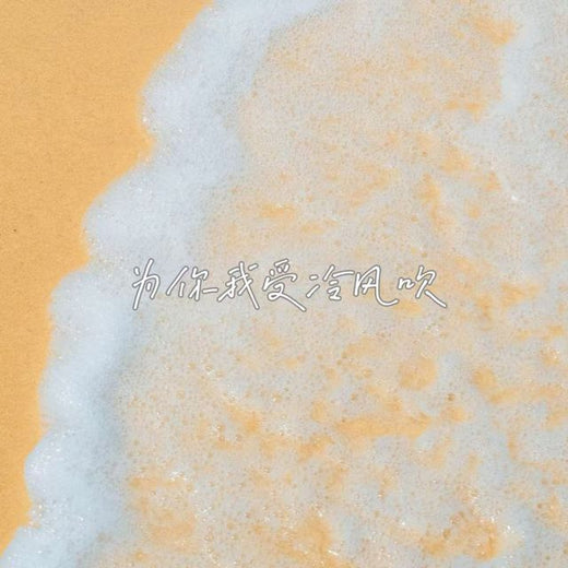 落日微笑 - '为你我受冷风吹' [Ringtone]