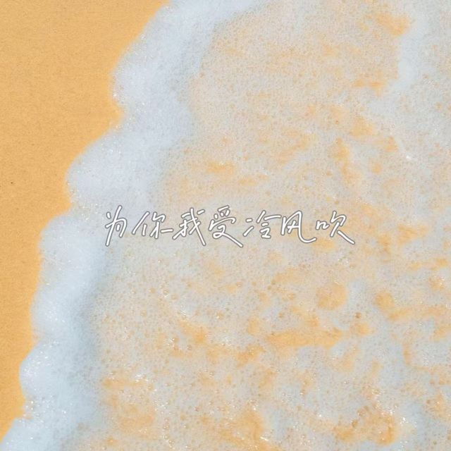 落日微笑 - '为你我受冷风吹' [Ringtone]