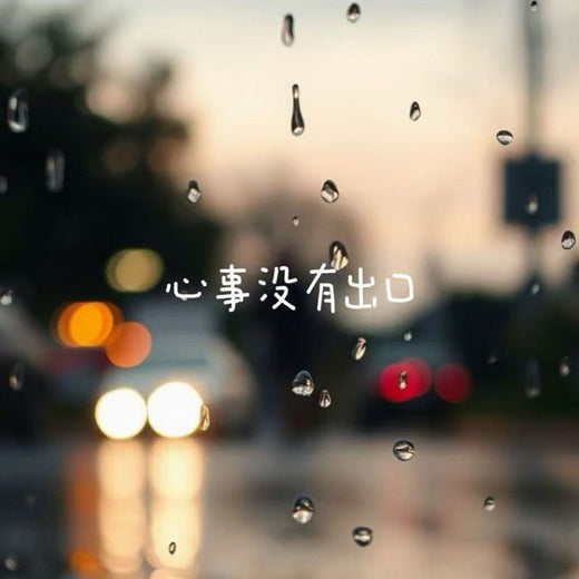 落日微笑 - '心事没有出口' [Ringtone]