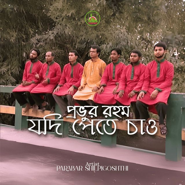 Parabar Shilpigoshth - 'Provur Rohom Jodi Pete Chao' [Ringtone]
