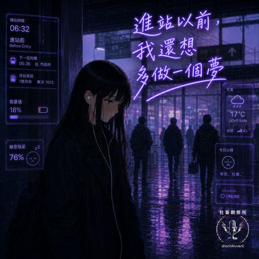 社畜觀察所 - '進站之前，我想多做一個夢' [Ringtone]