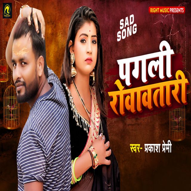 Prakash Premi - 'Pagali Rowavatari' [Ringtone]