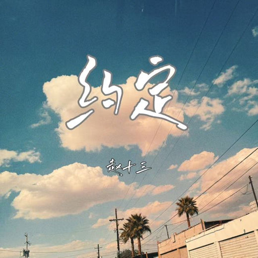 赵十三 - '约定 (约定)' [Ringtone]