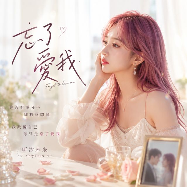 昕汐未來 - '忘了愛我' [Ringtone]