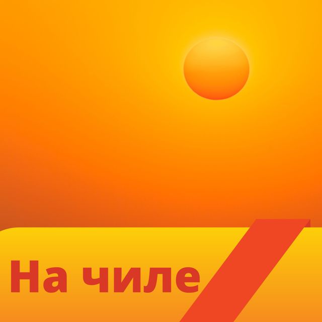 Juan Jose Raiz - 'На чиле (2021)' [Ringtone]