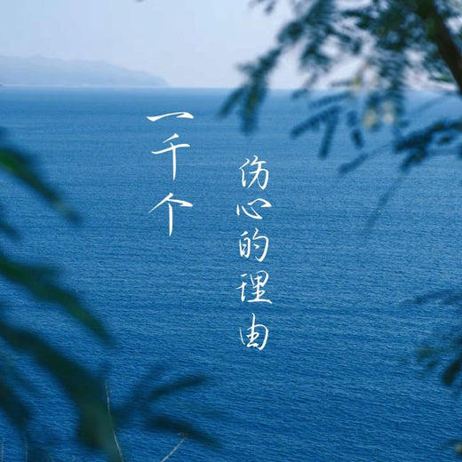 梨子芹菜 - '一千个伤心的理由' [Tono de llamada]