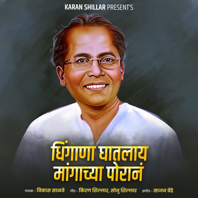 Vikas Salve - 'Dhingana Ghatla Mangachya Porana' [Ringtone]