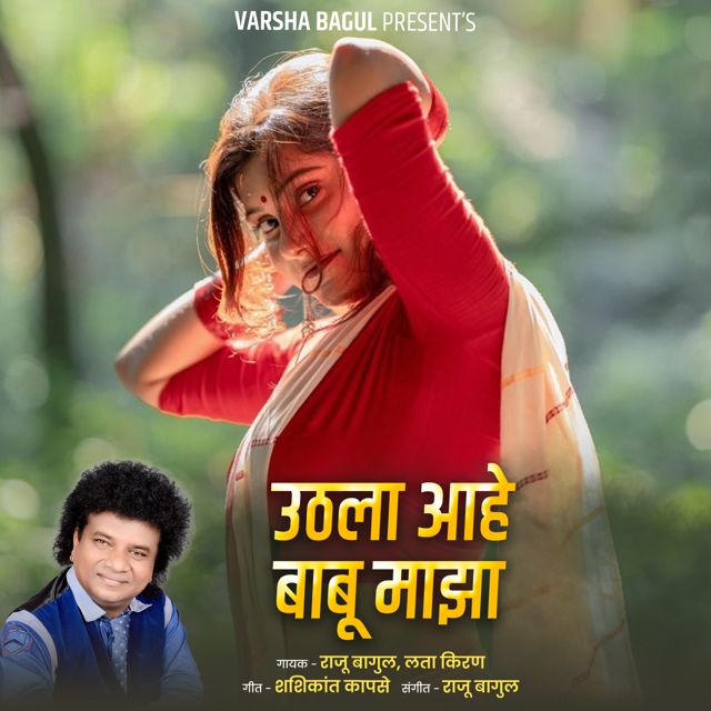 Lata Kiran - 'Uthala Aahe Babu Majha (Live) (feat. Raju Bagul)' [Ringtone]