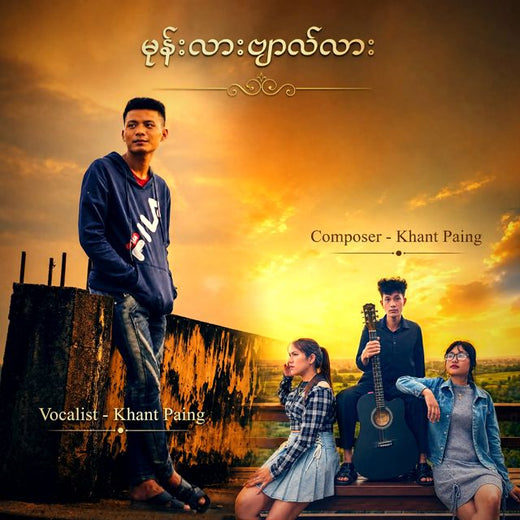 Khant Paing - 'Mone Lar Byan Lar' [Ringtone]