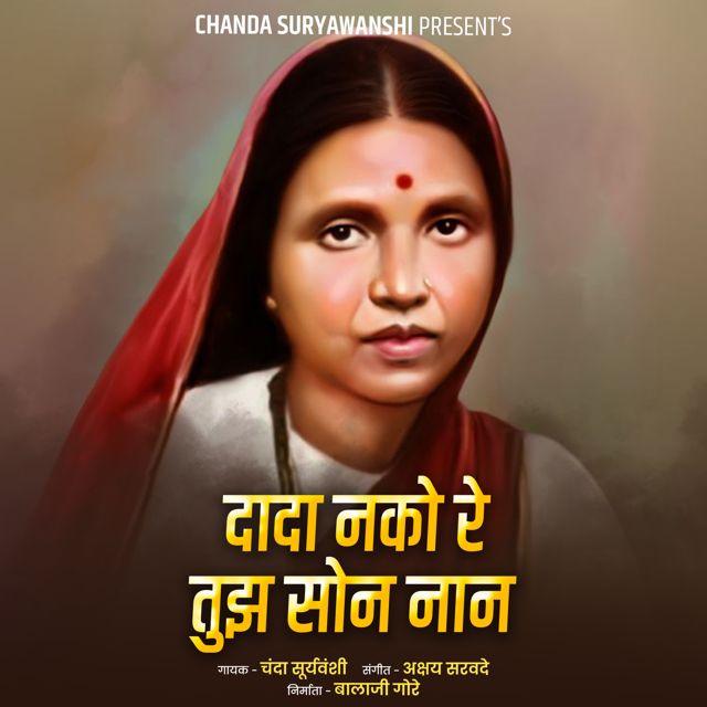 Chanda Suryawanshi - 'Dada Nako Re Tujh Son Naan' [Ringtone]
