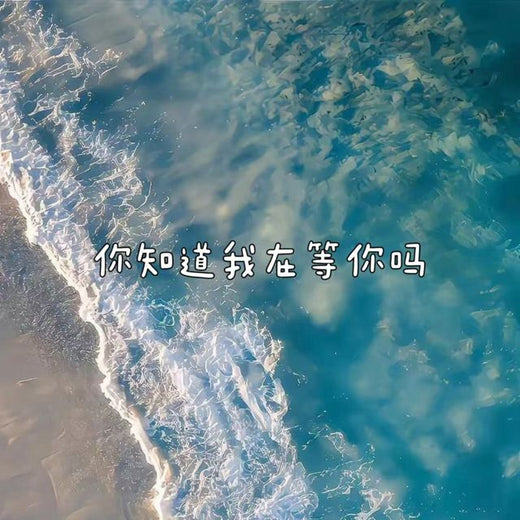 白兰滴 - '¿Sabes que te estoy esperando? (versión tono de llamada)' [Tono de llamada]