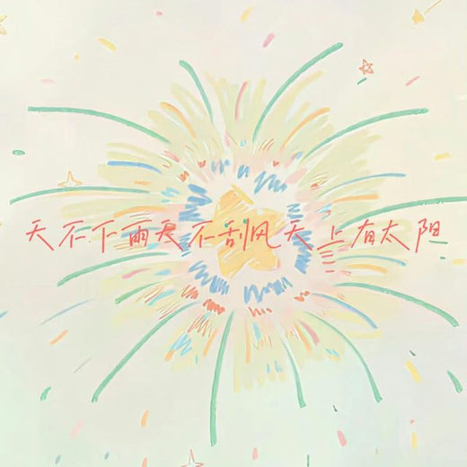 白兰滴 - '天不下雨天不刮风天上有太阳' [Ringtone]