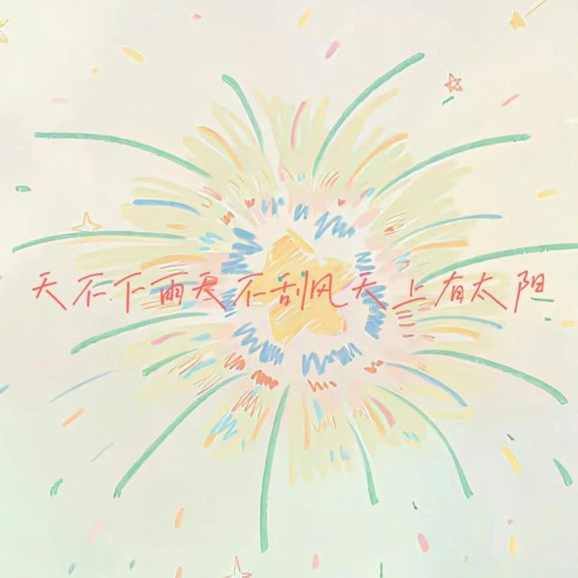 白兰滴 - '天不下雨天不刮风天上有太阳' [Ringtone]