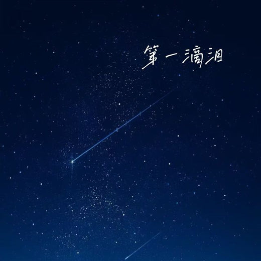 落日微笑 - '第一滴泪' [Ringtone]