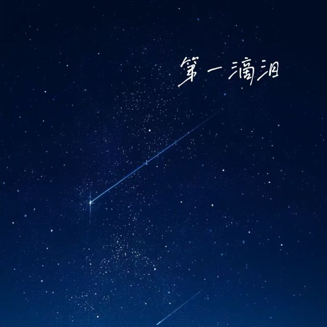 落日微笑 - '第一滴泪' [Ringtone]