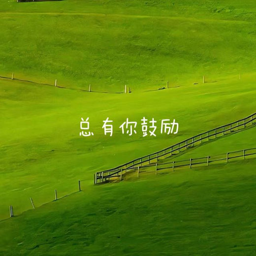 林诗曼 - '总有你鼓励' [Ringtone]