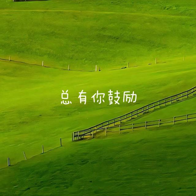 林诗曼 - '总有你鼓励' [Ringtone]