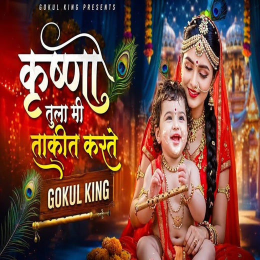 Gokul King - 'Krushna Tula Mi Takit Karate' [Ringtone]