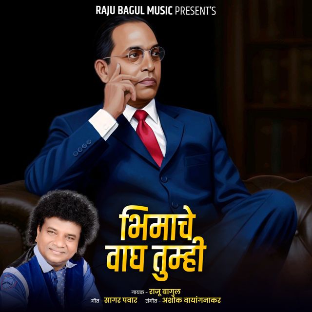 Raju Bagul - 'Bhimache Wagh Tumhi' [Ringtone]