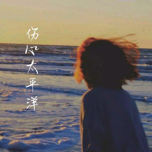白兰滴 - '伤心太平洋' [Ringtone]