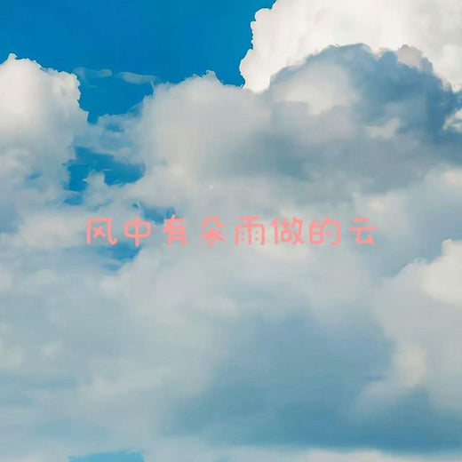 白兰滴 - '风中有朵雨做的云' [Ringtone]